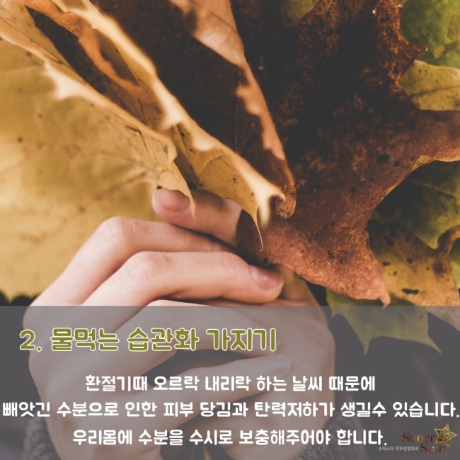 [구로피부과전문의] 건조함과의 전쟁!!슈퍼스타가 제안하는 가을철 피부관리 Tip!! 관련 이미지 6