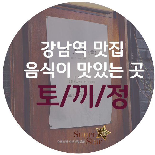 [맛집추천]토끼정을 아시나요?주말 맛집 추천해드려요~분위기도 좋고 맛도 좋은 토끼정으로 주말 데이트 고고! 관련 이미지 1