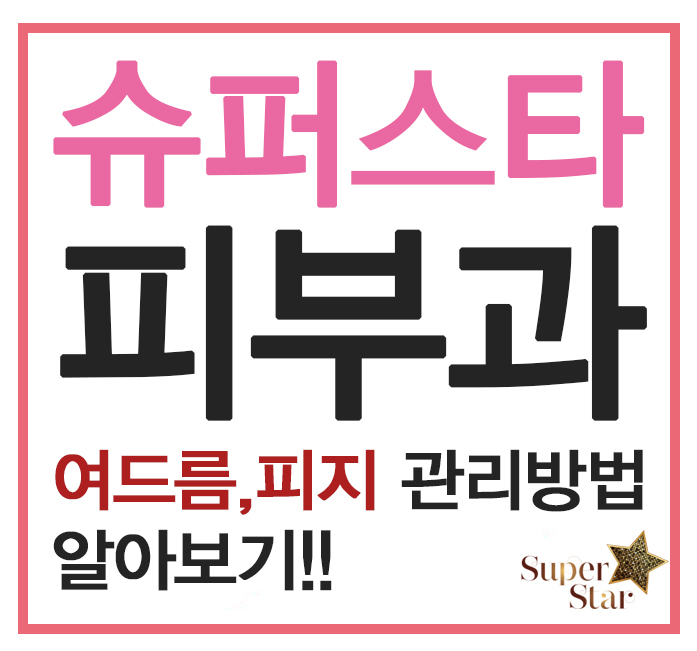 구로디지털단지역피부과 여드름치료방법 관련 이미지 1