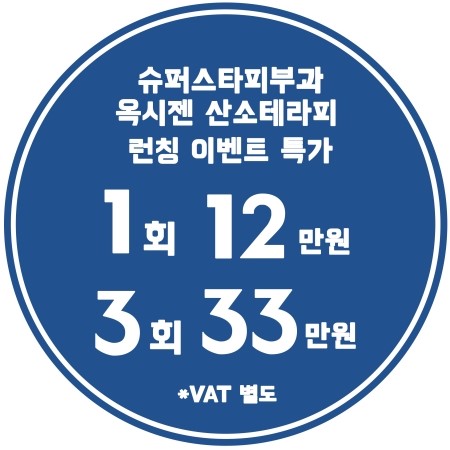 [구로피부과]슈퍼스타피부과 힐링이벤트~ EVENT 1. 옥시젠산소테라피~ 공개할게용!! 관련 이미지 5