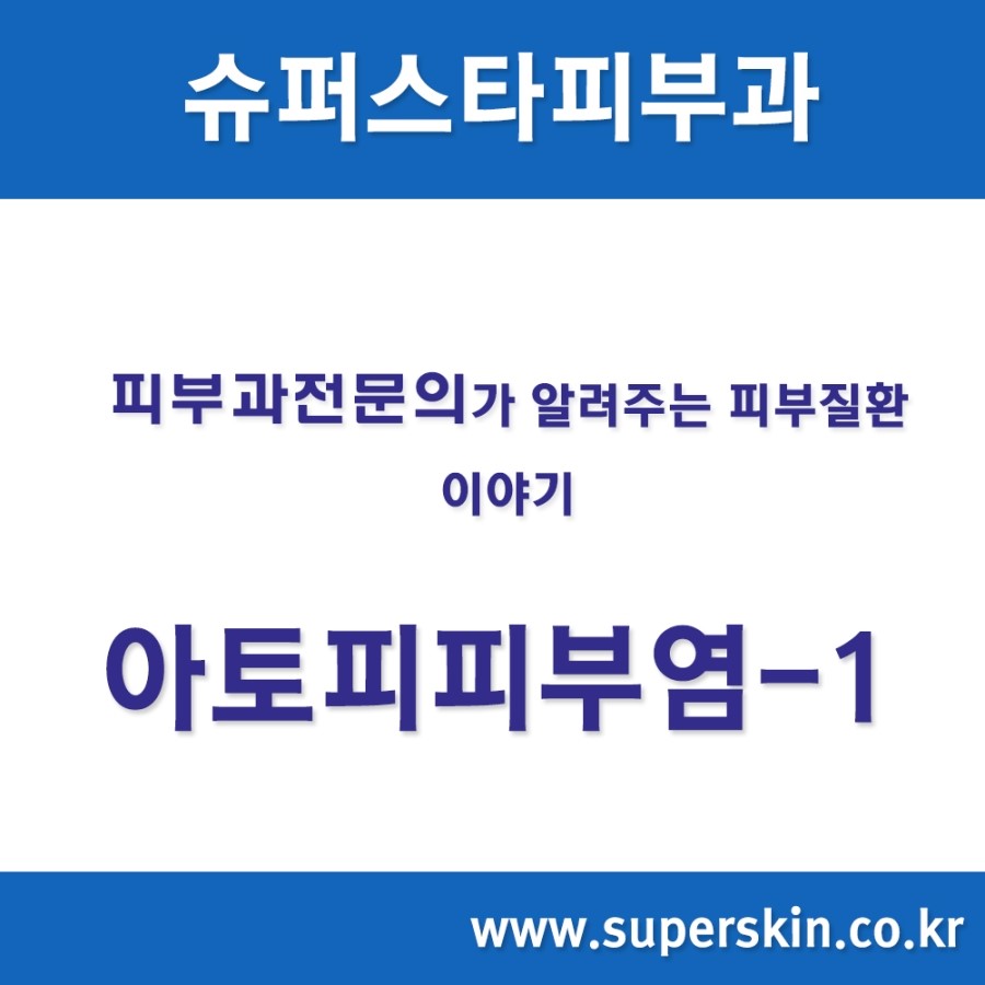 [구로피부과전문의]슈퍼스타피부과에서 알려주는 피부질환 이야기. 아토피 피부염-1 관련 이미지 1