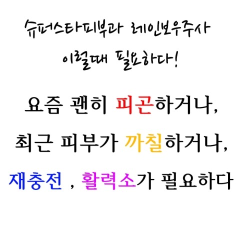 [구로디지털단지피부과]구로피부과 슈퍼스타피부과 피로극복 프로젝트~  레인보우주사 소개해드려요!! 관련 이미지 2