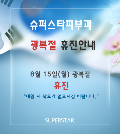[구로디지털단지피부과]구로 슈퍼스타피부과 2016년 8월 15일 광복절 휴진안내 관련 이미지 1