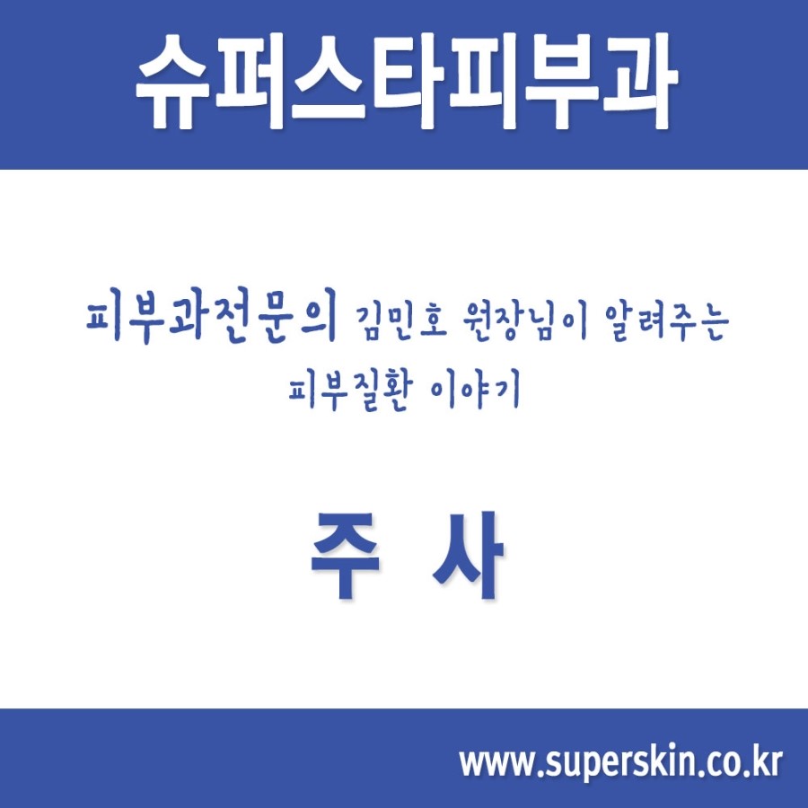 [구로피부과전문의]피부과 전문의 Dr.김민호원장님이 알려주는 피부질환 이야기. 01.주사이야기(수란트라) 관련 이미지 1