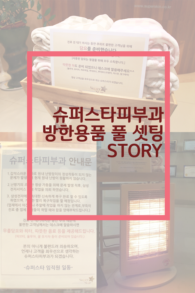 [구로피부과]따뜻함이 넘치는 슈퍼스타피부과~겨울 추위에 대처하는 슈퍼스타피부과로 오세요!! 관련 이미지 1