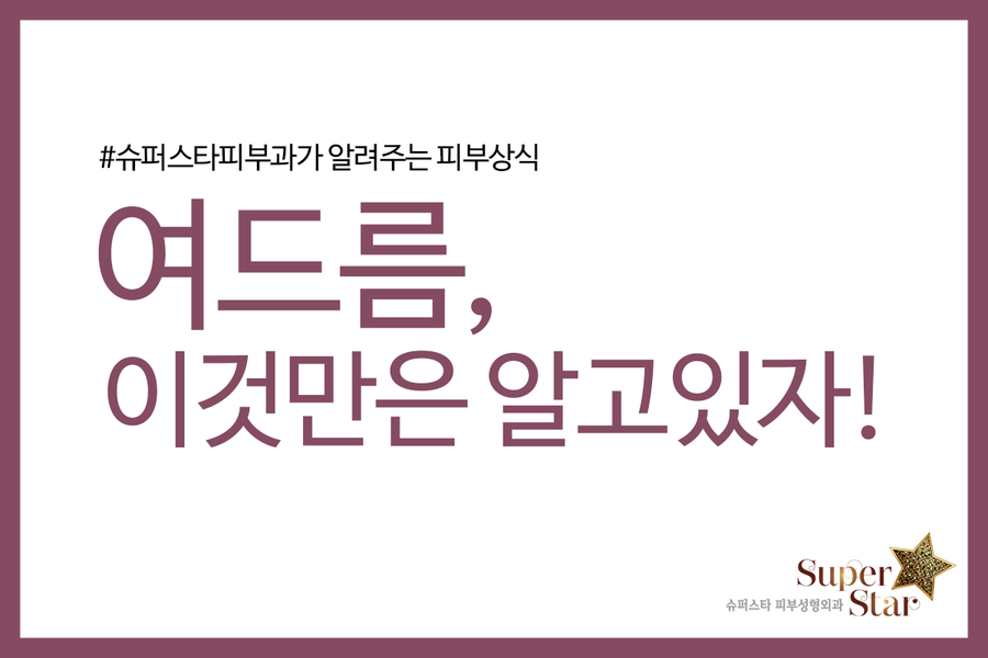 [구로피부과전문의]슈퍼스타피부과가 알려주는 피부상식! 여드름, 이것만은 알고있자! 관련 이미지 1