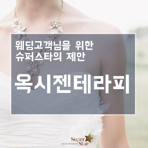 [구로피부과]슈퍼스타피부과 웨딩고객님에게 추천하는 순수 산소를 이용한 옥시젠 테라피! 강추!! 관련 이미지 1