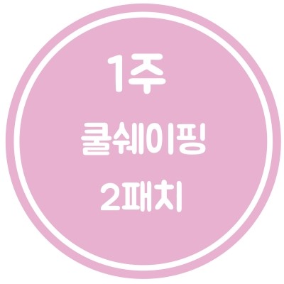 [구로피부과]슈퍼스타피부과 힐링이벤트~여신몸매, 관리는 지금부터. EVENT 2. 슬리밍 4주 프로그램~ 공개할게용!! 관련 이미지 3