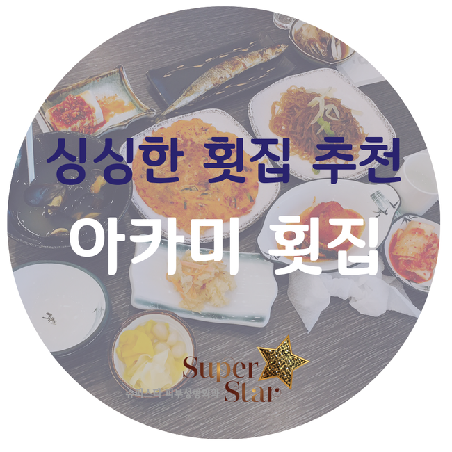 [맛집추천]싱싱한 회집 찾으시나요? 아카미횟집으로 고고씽~!! 관련 이미지 1