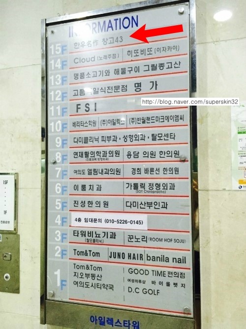 [슈퍼스타피부과]오늘은 슈퍼스타피부과 회식 하는날~  창고43~여의도 맛집 관련 이미지 2
