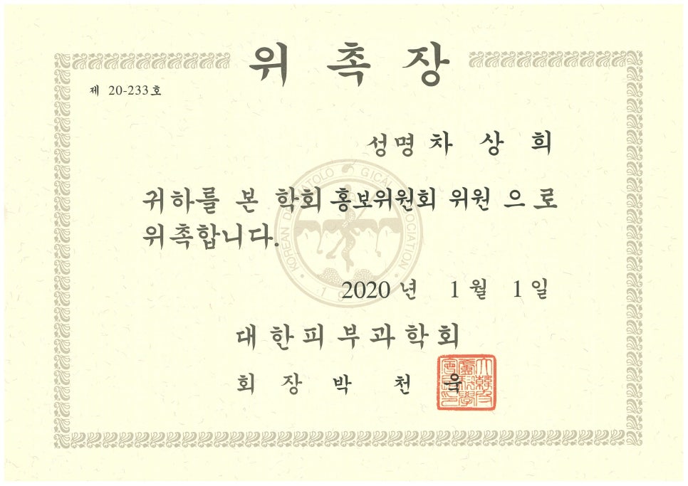슈퍼스타피부과 차상희 원장님 대한피부과학회 홍보위원회 위원위촉 관련 이미지 1