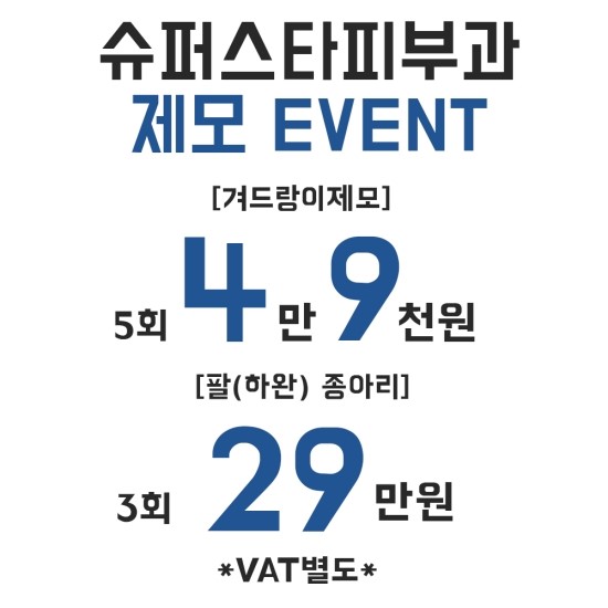 [구로피부과전문의]슈퍼스타피부과의 레이저 제모! 슈퍼스타와 함께 여름준비 완료하세요~ 관련 이미지 4