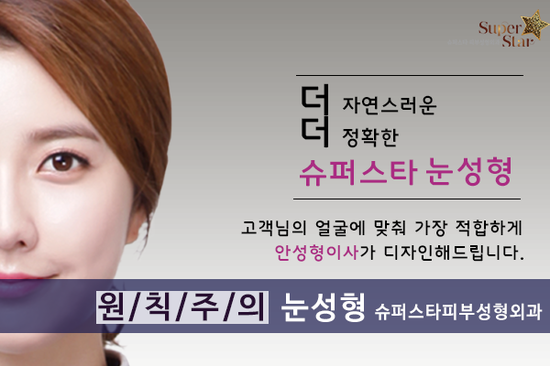 [구로눈성형]구로눈성형잘하는 슈퍼스타피부성형외과~!! 직장인들에게 추천드리는 빠른복귀눈성형 소개해드려요~ 관련 이미지 1