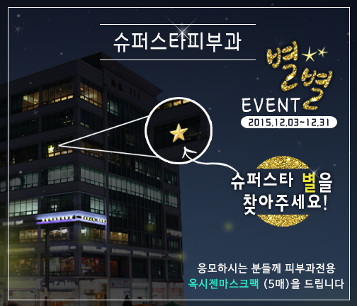 [페북친구이벤트]슈퍼스타피부성형외과 별,별 이벤트~!!푸짐한 선물이 가득~~페이스북 이벤트 다들 주목하세요!! 관련 이미지 1