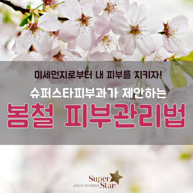 [구로피부과전문의]봄철 미세먼지로부터 내 피부를 지키자~슈퍼스타피부과가 제안하는 피부관리법! 관련 이미지 1