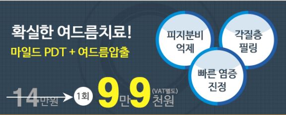 [구로디지털단지피부과]슈퍼스타피부과는 이벤트 중~ 확실한여드름치료! EVENT 5.마일드 PDT + 여드름압출관리 관련 이미지 8