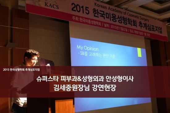 [한국미용성형학회주최]2015한국미용성형학회 추계심포지엄~ 슈퍼스타피부과&성형외과 안성형이사 김세중원장님의 강연현장!! 관련 이미지 1