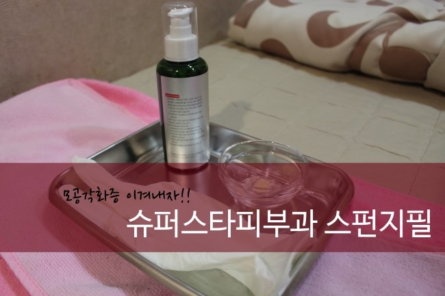 [구로디지털단지피부과]모공각화증 이겨내요~!!슈퍼스타피부과 스펀지필 대.공.개 관련 이미지 1