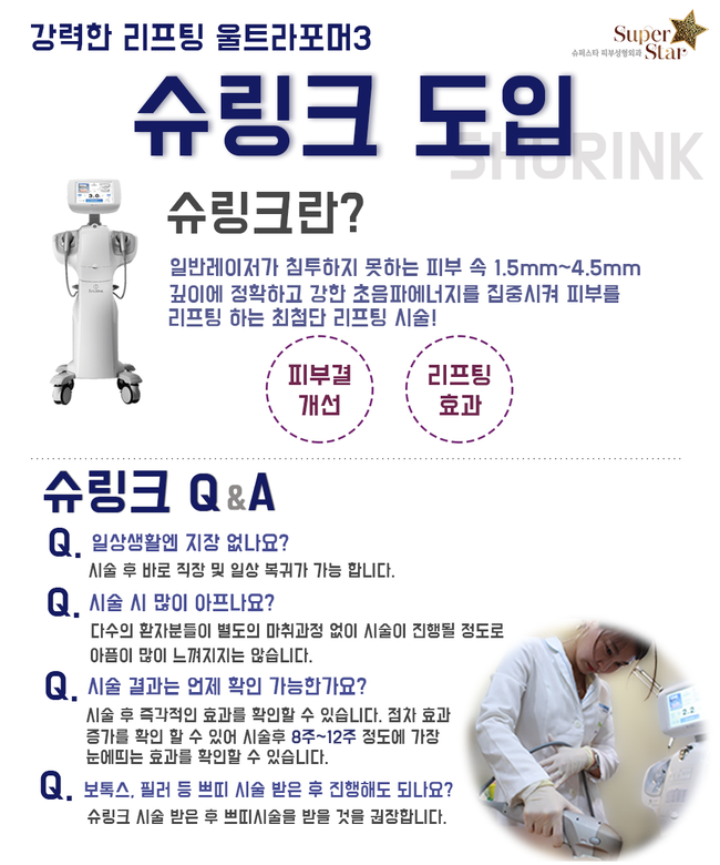 [구로피부과전문의]피부과전문의가 직접 시술하는 울트라포머3 슈링크! 슈퍼스타피부과에 도입되었답니다~ 관련 이미지 1