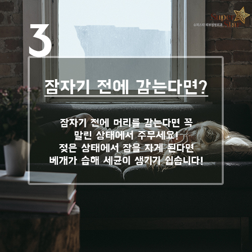 [구로피부과전문의]슈퍼스타피부과가 준비한 꿀팁 정보!! 장마철 두피 관리 방법~ 대공개 합니당! 관련 이미지 4