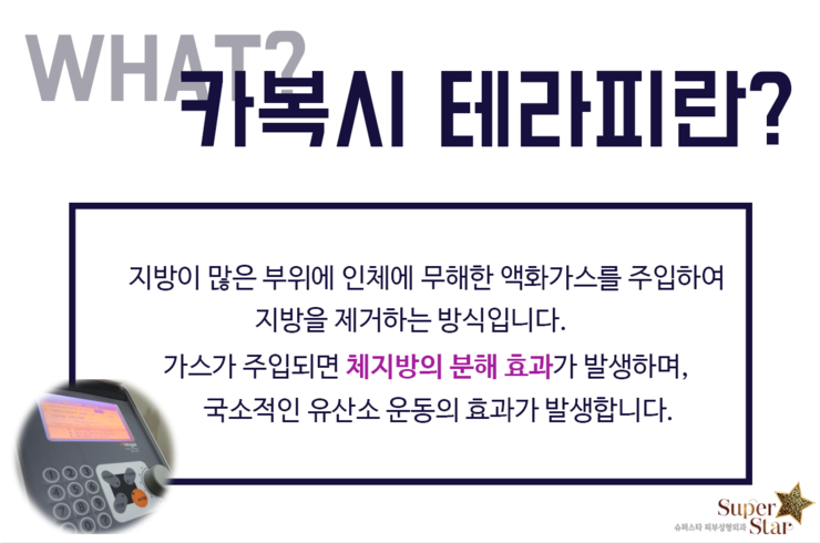 [구로비만]카복시테라피로 봄맞이 제대로 해보자구요~슈퍼스타피부과 카복시테라피 강추! 관련 이미지 2