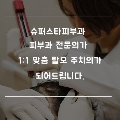 [구로디지털단지피부과]안보고가면 후회하는 경향이 없지않아 있는데 슈퍼스타피부과 탈모 치료~~ + 기적의 모발이식 이벤트 공개! 관련 이미지 6