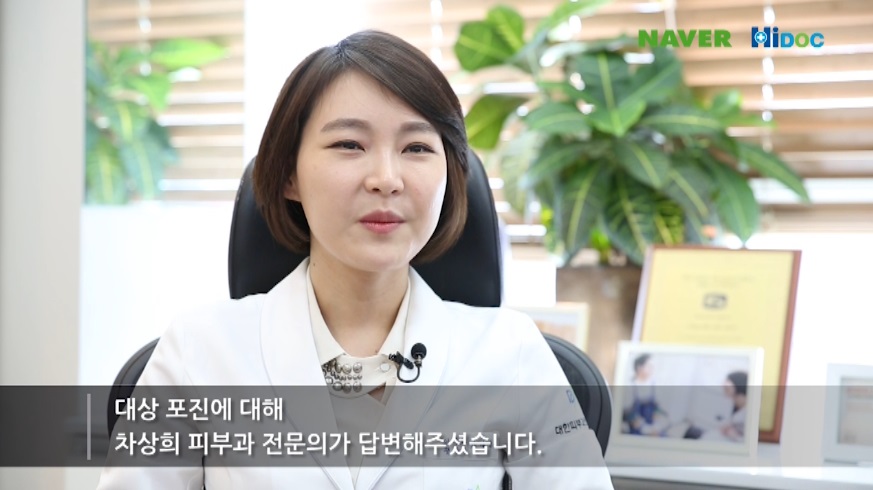 [구로피부과]구로디지털단지 슈퍼스타피부과차상희피부과전문의원장님~하이닥 대상포진관련 자문인터뷰! 관련 이미지 2