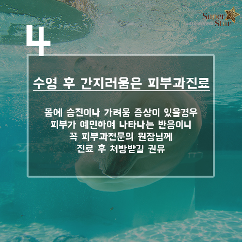 [구로피부과전문의] 슈퍼스타피부과가 제안하는 수영장후 피부관리팁!!~ 관련 이미지 5