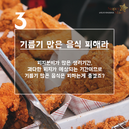 [구로피부과]슈퍼스타피부과가 알려주는 꿀팁 정보~ 여자의 그날 마법의 날 피부 진정 꿀팁! 관련 이미지 4