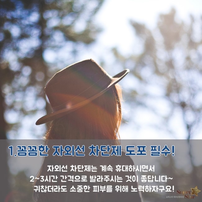 [구로디지털단지역피부과]슈퍼스타피부과가 알려주는 피부상식~ 폭염시 피부관리 상식! 관련 이미지 2