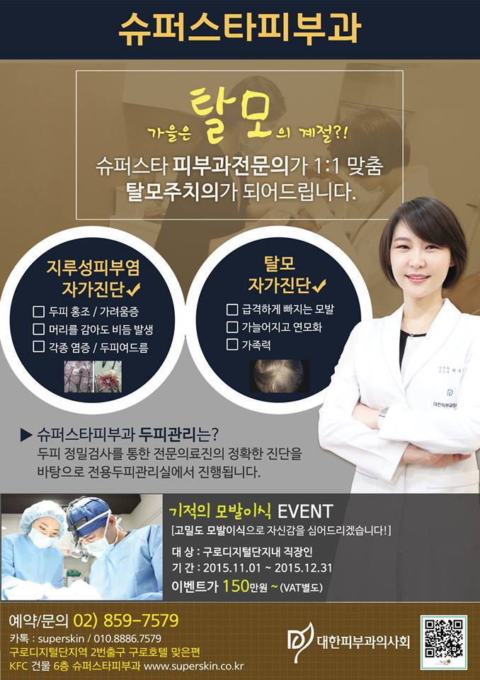 [구로디지털단지피부과]안보고가면 후회하는 경향이 없지않아 있는데 슈퍼스타피부과 탈모 치료~~ + 기적의 모발이식 이벤트 공개! 관련 이미지 8