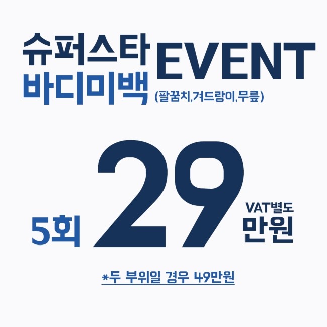 [구로피부과전문의] 슈퍼스타 썸머레디 이벤트! 팔꿈치, 겨드랑이, 무릎! 바디 미백관리~ 여름이 오기전 준비하세요! 관련 이미지 4