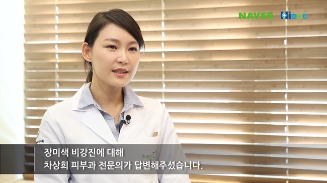 [대림피부과전문의]하이닥 슈퍼스타피부과 피부과전문의 차상희 원장님의 장미색 비강진치료 자문인터뷰★ 관련 이미지 2