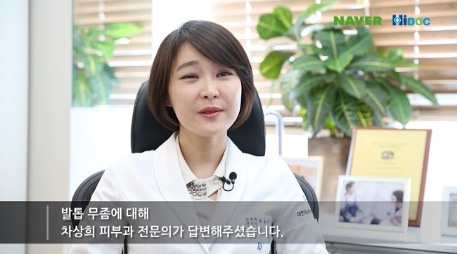 [구로피부과]구로디지털단지 슈퍼스타 차상희피부과전문의원장님~하이닥 발톱무좀관련 인터뷰! 관련 이미지 2