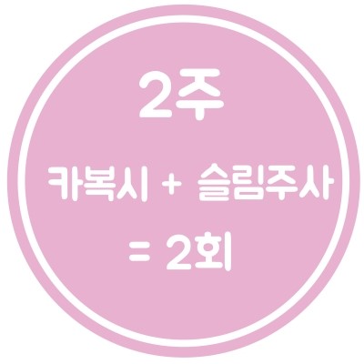 [구로피부과]슈퍼스타피부과 힐링이벤트~여신몸매, 관리는 지금부터. EVENT 2. 슬리밍 4주 프로그램~ 공개할게용!! 관련 이미지 6