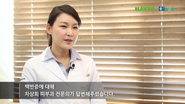 [구로피부과전문의] 하이닥 슈퍼스타피부과 피부과전문의 차상희 원장님의 백반증 자문인터뷰★ 관련 이미지 2