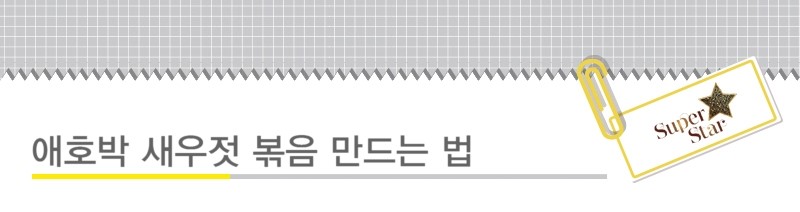 애호박 새우젓 볶음 만드는 법 관련 이미지 1