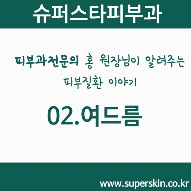 [구로피부과전문의]피부과전문의 Dr.홍원장님이 알려주는 친절한 피부질환 이야기. 02.여드름 이야기 관련 이미지 1