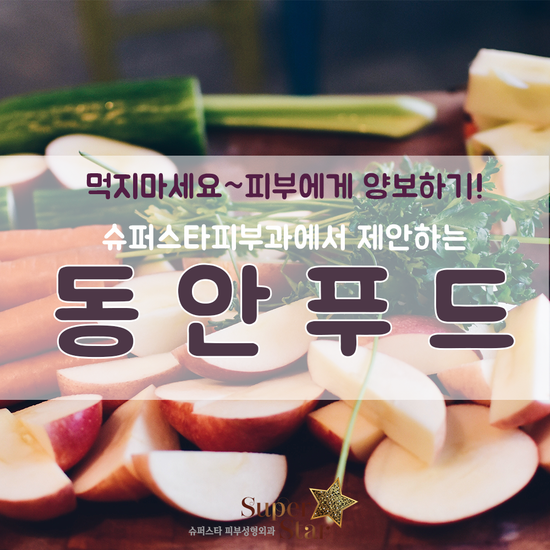 [슈퍼스타피부과]슈퍼스타피부과에서 제안하는 동안을 유지할 수 있는 음식들~먹지마세요~피부에게 양보하세요! 관련 이미지 1