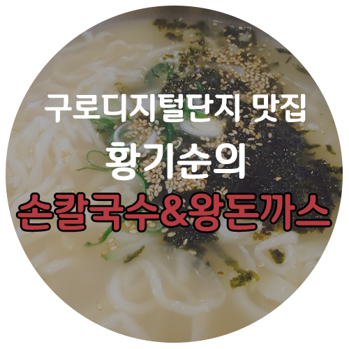 [구로맛집]싸고 맛있는 점심 찾으세요?구디 맛집 황기순의 손칼국수 추천해드려요~ 관련 이미지 1
