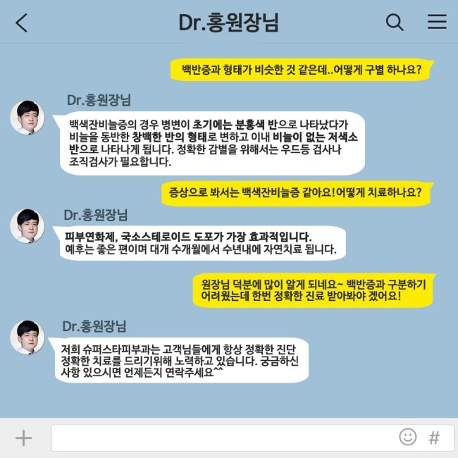 [구로피부과전문의]피부과전문의 Dr.홍원장님이 알려주는 친절한 피부질환 이야기 10.백색잔비늘증 관련 이미지 3