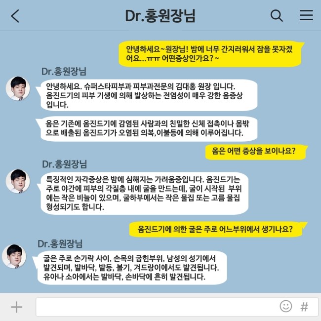 [대림피부과전문의] 피부과전문의 Dr.홍원장님이 알려주는 친절한 피부질환 이야기 17. 옴 관련 이미지 2