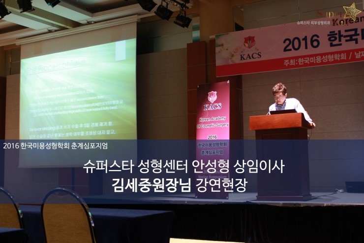 [구로눈성형]2016 한국미용성형학회 춘계심포지엄!김세중원장님의 강연 현장 속으로~ 관련 이미지 1