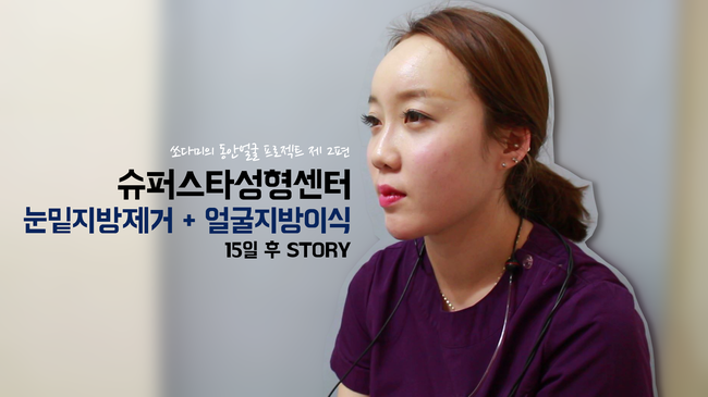 [구로눈성형]슈퍼스타 쏘다미의 동안얼굴 프로젝트~!!제 2편 뚜둔!! 수술 후 15일, 쏘다미의 변화된 이야기! 관련 이미지 1