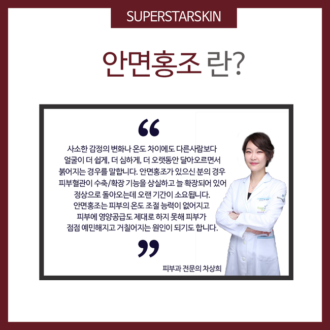 [구로피부과전문의]찬바람에 붉고 건조해지는 홍조현상!! 슈퍼스타피부과가 알려주는 피부상식~ 좋은 정보알아가세요~ 관련 이미지 2