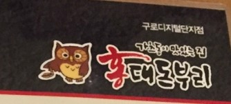 [구로맛집] 오늘 저녁추천 메뉴는 가츠동~!! 구로디지털단지 가츠동이 맛있는 집 홍대 돈부리 소개합니다~ 관련 이미지 1