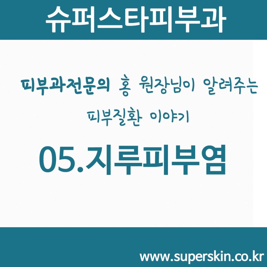 [구로피부과전문의]피부과전문의 Dr.홍원장님이 알려주는 친절한 피부질환 이야기 05.지루피부염 이야기 관련 이미지 1