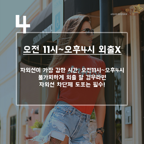 [구로피부과전문의] 슈퍼스타피부과가 제안하는 폭염에도 늙지않는 피부 관리법! 관련 이미지 5