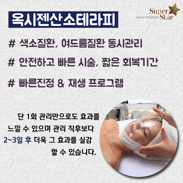 [구로피부과]색소질환과 여드름질환 한번에 잡자~피부를 순수산소로 깨끗하게 케어해요~슈퍼스타피부과 옥시젠산소테라피!! 관련 이미지 2