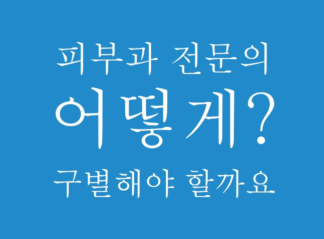 피부과전문의 검색은 어떻게 할까요? 관련 이미지 5